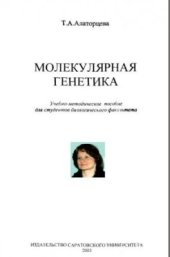 book Молекулярная генетика