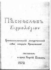 book Пҍснословъ Ειρμολόγιον Ирмологион