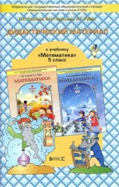 book Дидактический материал к учебнику Математика. 5 класс