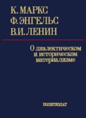 book О диалектическом и историческом материализме