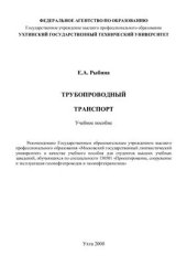 book Трубопроводный транспорт