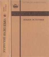 book Логический анализ языка. Языки эстетики. Концептуальные поля прекрасного и безобразного