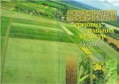 book Нова стратегія виробництва зернових та олійних культур в Україні