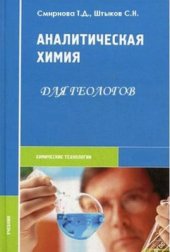 book Аналитическая химия