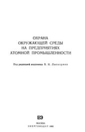 book Охрана окружающей среды на предприятиях атомной промышленности