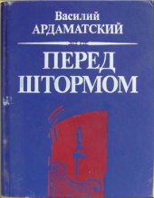 book Перед штормом