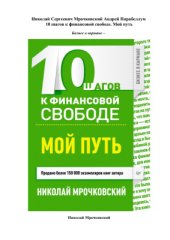 book 10 шагов к финансовой свободе. Мой путь