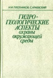 book Гидрогеологические аспекты охраны окружающей среды