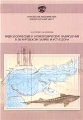 book Гидрологические и ихтиологические наблюдения в Таганрогском заливе и устье Дона