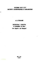 book Венгерская культура в середине XX века (от Хорти и до Кадара)