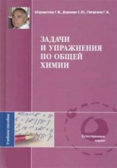 book Задачи и упражнения по общей химии