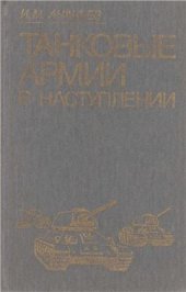 book Танковые армии в наступлении