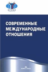 book Современные международные отношения
