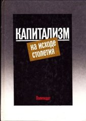 book Капитализм на исходе столетия