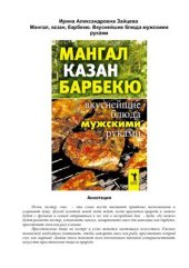 book Мангал, казан, барбекю. Вкуснейшие блюда мужскими руками