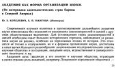 book Академия как форма организации науки. По материалам капиталистических стран Европы и Северной Америки