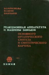 book Реакционная аппаратура и машины заводов основного органического синтеза и синтетического каучука