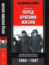 book Перед вратами жизни. В советском лагере для военнопленных. 1944-1947