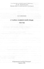 book Старославянский язык. Тесты