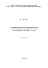 book Английский язык для экономистов в сфере нефтегазовой отрасли