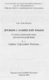 book Древнеславянские языки. Старославянский, древнерусский. Часть 1. Графика, орфография, фонетика