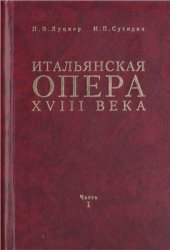 book Итальянская опера XVIII века. Часть 1. Под знаком Аркадии