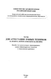 book Тесты для аттестации зубных техников на вторую, первую и высшую категорию