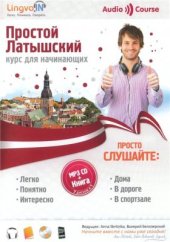 book Простой Латышский. Курс латышского языка для начинающих