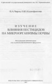 book Изучение влияния пестицидов на микроорганизмы почвы