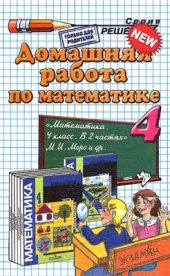 book Домашняя работа по математике за 4 класс