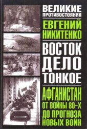 book Афганистан: От войны 80-х до прогноза новых войн