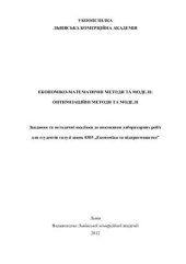 book Економіко-математичні методи та моделі: оптимізаційні методи та моделі
