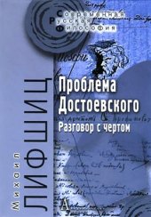 book Проблема Достоевского (Разговор с чертом)