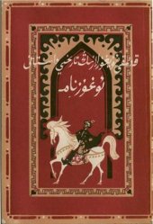 book Oghuzname - qedimqi uyghurlarning tarixiy dastani