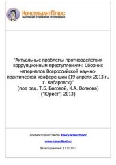 book Актуальные проблемы противодействия коррупционным преступлениям: Сборник материалов Всероссийской научно-практической конференции (19 апреля 2013 г., г. Хабаровск)