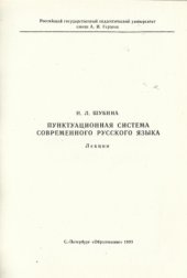 book Пунктуационная система современного русского языка