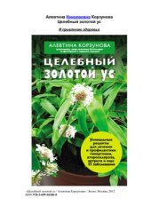 book Целебный золотой ус