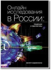 book Онлайн исследования в России: тенденции и перспективы