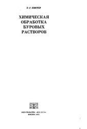 book Химическая обработка буровых растворов