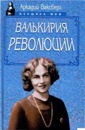 book Валькирия Революции