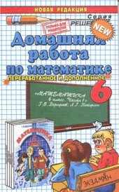 book Домашняя работа по математике за 6 класс