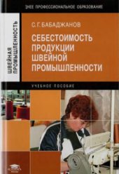 book Себестоимость продукции швейной промышленности