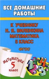 book Все домашние работы к учебнику Н.Я. Виленкина Математика. 5 класс