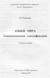 book Языки мира: генеалогическая классификация