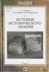 book История исторического знания