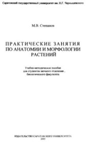 book Практические занятия по анатомии и морфологии растений