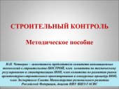 book Строительный контроль. Методическое пособие