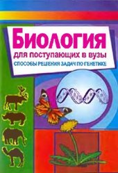 book Биология для поступающих в вузы - Способы решения задач по генетике