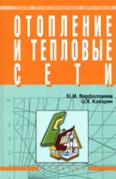 book Отопление и тепловые сети: учеб. для студентов сред. спец. учеб. заведений, обучающихся по специальности 2914 ’’Монтаж и эксплуатация внутрен. сантехн. устройств и вентиляции’’