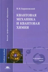 book Квантовая механика и квантовая химия: учебное пособие: для студентов высших учебных заведений, обучающихся по химическим специальностям